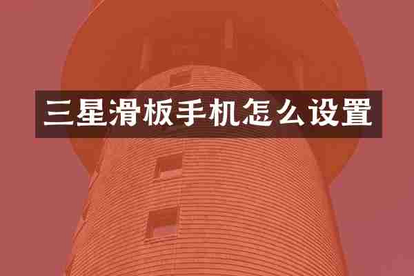 三星滑板手机怎么设置