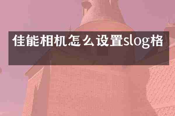 佳能相机怎么设置slog格式