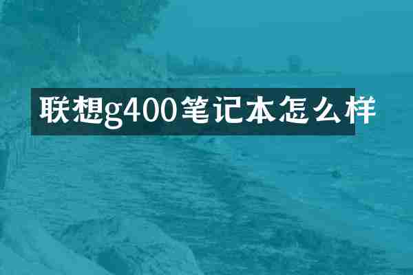 联想g400笔记本怎么样