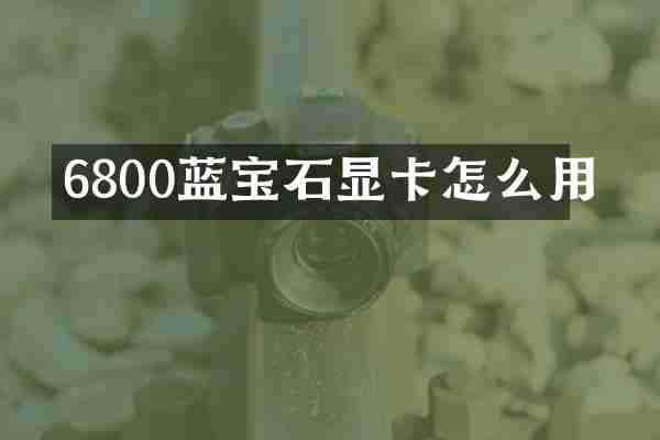 6800蓝宝石显卡怎么用