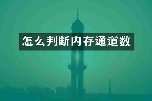 怎么判断内存通道数