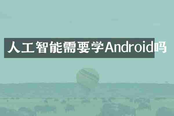 人工智能需要学Android吗