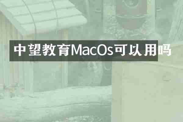 中望教育MacOs可以用吗