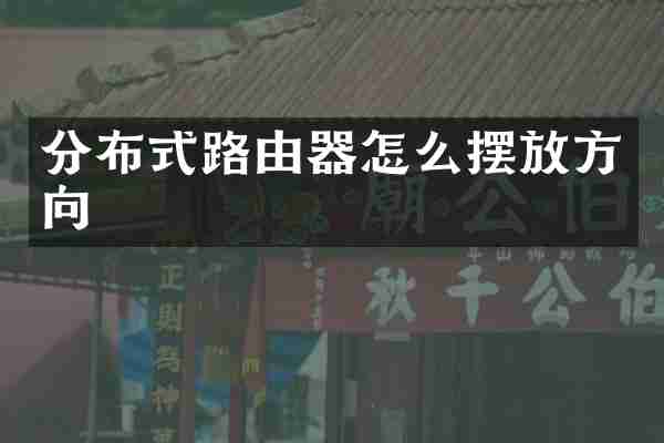 分布式路由器怎么摆放方向