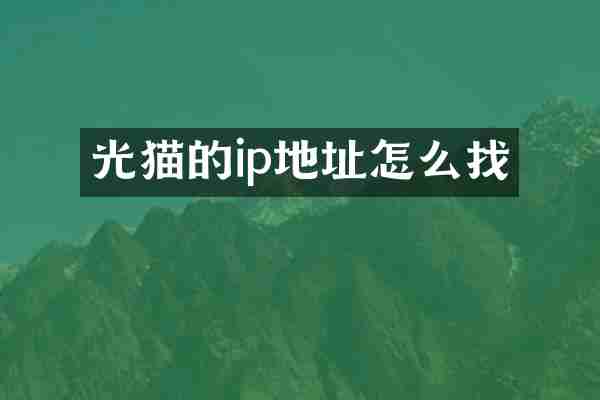 光猫的ip地址怎么找