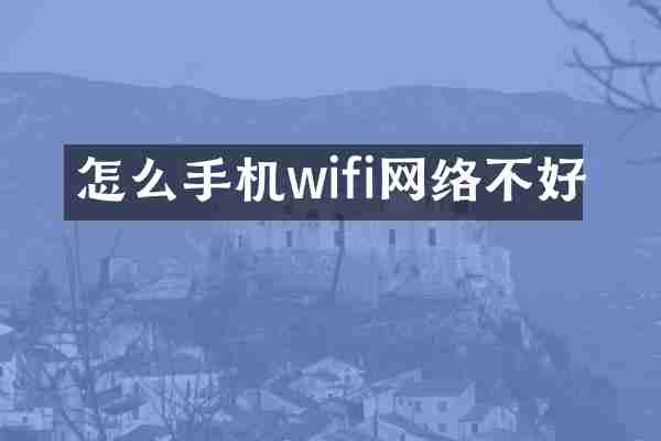 怎么手机wifi网络不好