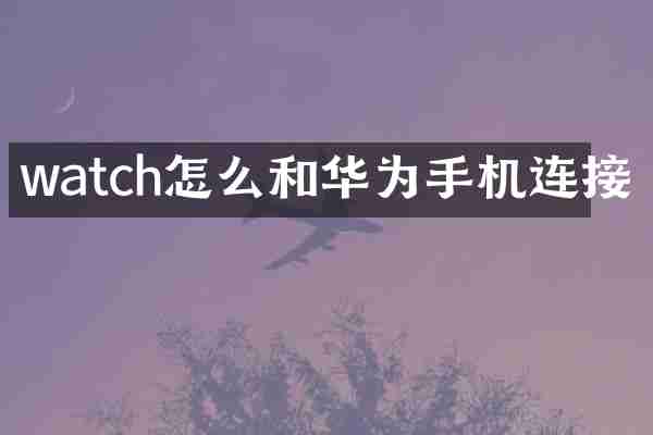 watch怎么和华为手机连接