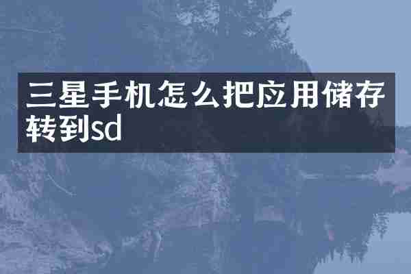 三星手机怎么把应用储存转到sd