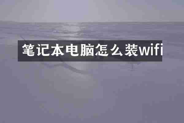 笔记本电脑怎么装wifi