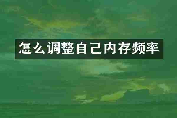 怎么调整自己内存频率