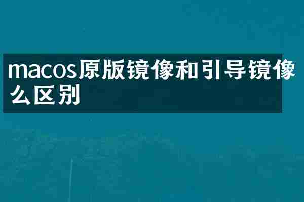 macos原版镜像和引导镜像什么区别