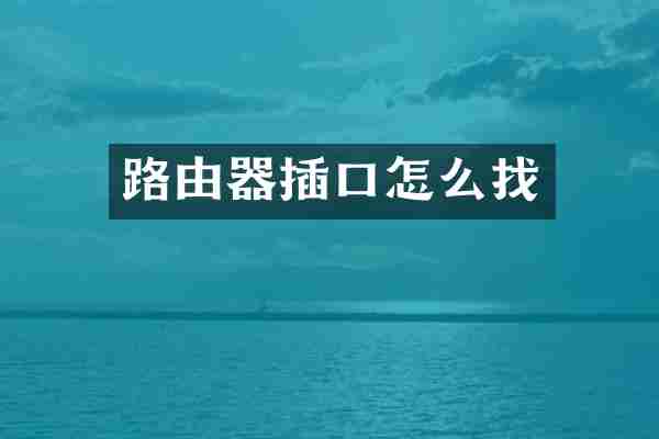 路由器插口怎么找