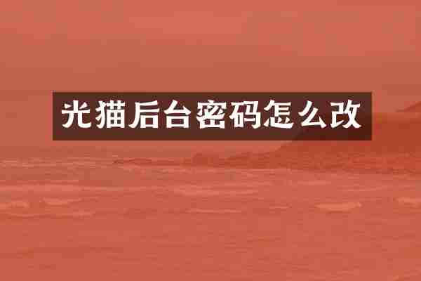 光猫后台密码怎么改