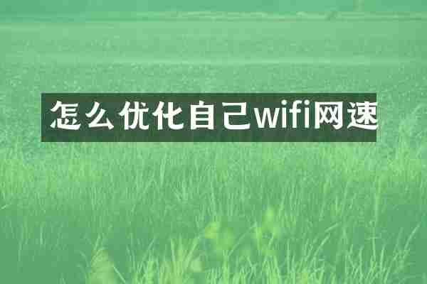 怎么优化自己wifi网速