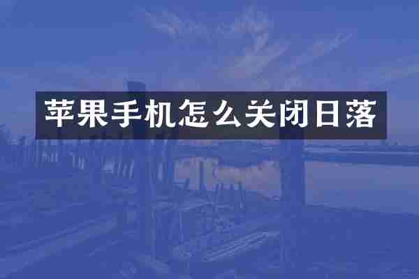 苹果手机怎么关闭日落