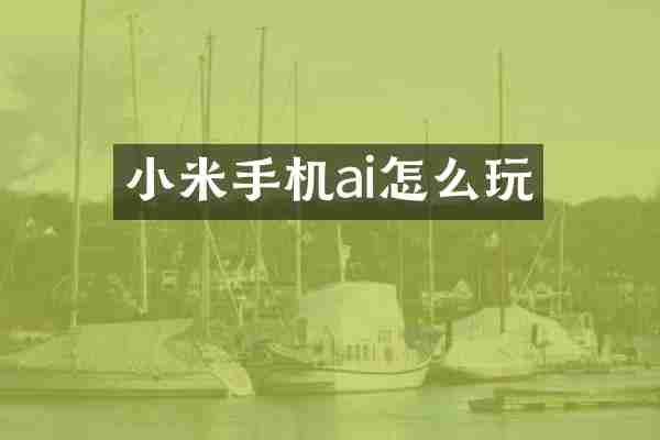 小米手机ai怎么玩