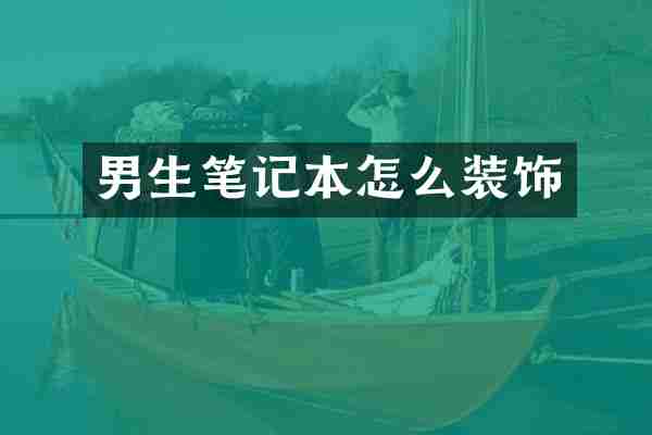 男生笔记本怎么装饰