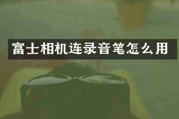 富士相机连录音笔怎么用