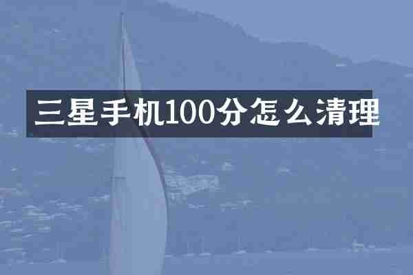 三星手机100分怎么清理