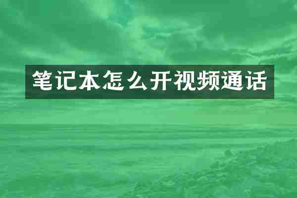 笔记本怎么开视频通话