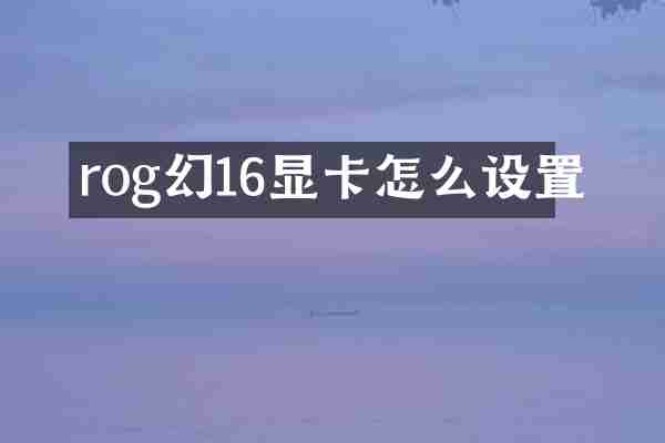 rog幻16显卡怎么设置