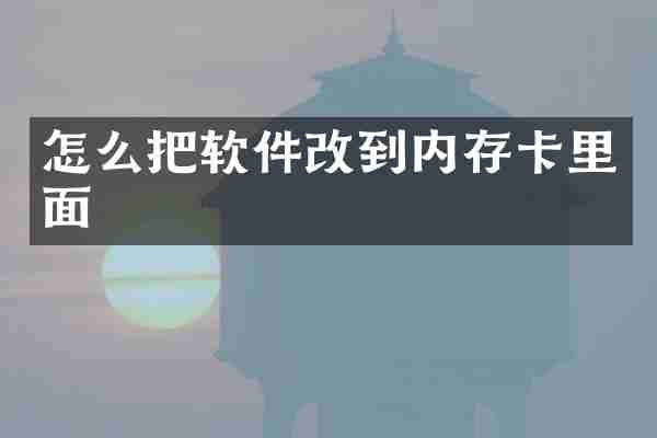 怎么把软件改到内存卡里面