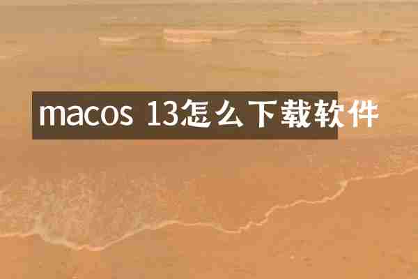 macos 13怎么下载软件