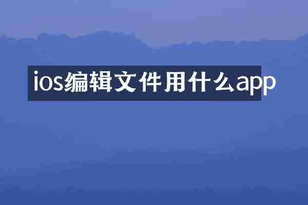 ios编辑文件用什么app