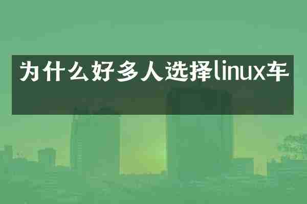 为什么好多人选择linux车机