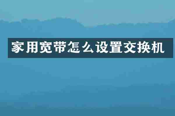 家用宽带怎么设置交换机