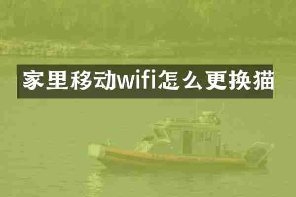家里移动wifi怎么更换猫