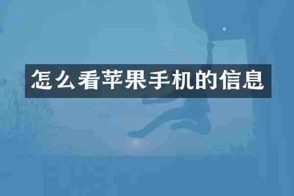 怎么看苹果手机的信息