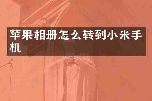 苹果相册怎么转到小米手机