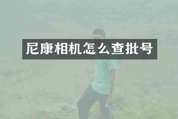 尼康相机怎么查批号