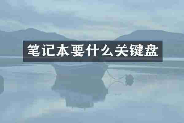 笔记本要什么关键盘