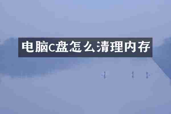 电脑c盘怎么清理内存