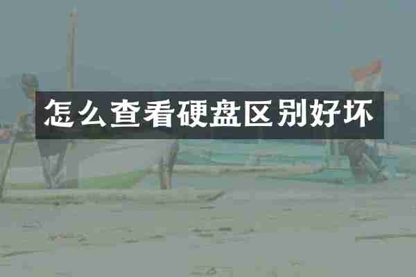 怎么查看硬盘区别好坏