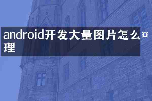 android开发大量图片怎么处理
