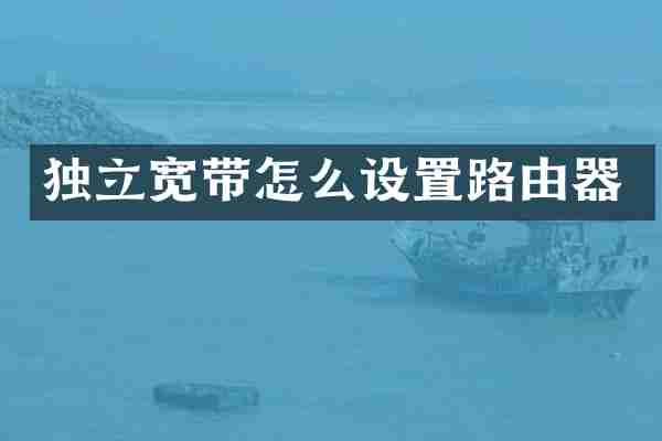 独立宽带怎么设置路由器