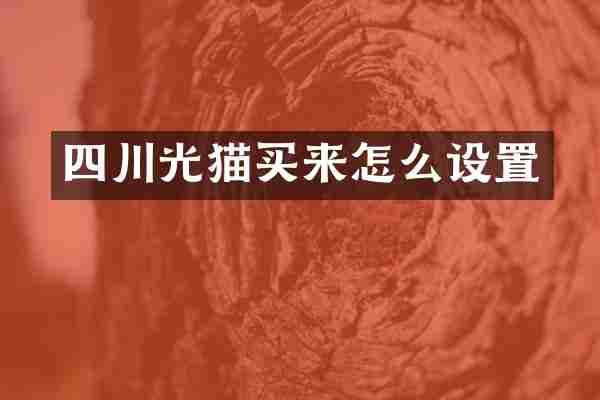 四川光猫买来怎么设置