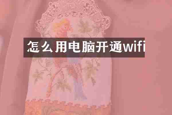 怎么用电脑开通wifi