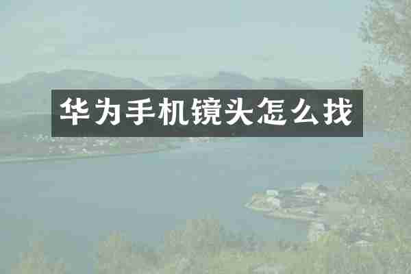 华为手机镜头怎么找