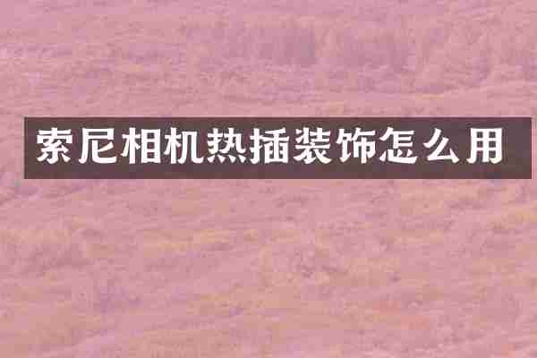 索尼相机热插装饰怎么用
