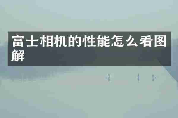 富士相机的性能怎么看图解