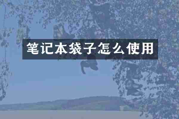 笔记本袋子怎么使用