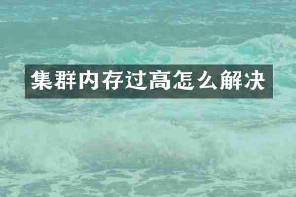 集群内存过高怎么解决