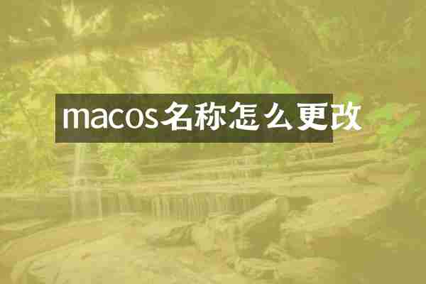 macos名称怎么更改