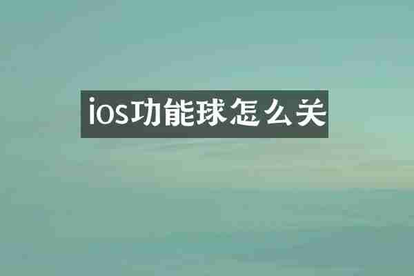 ios功能球怎么关