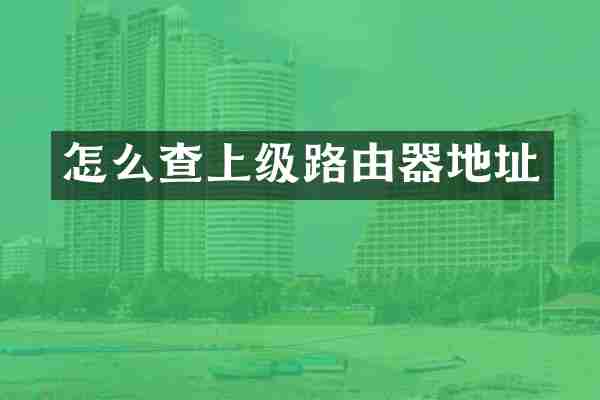 怎么查上级路由器地址