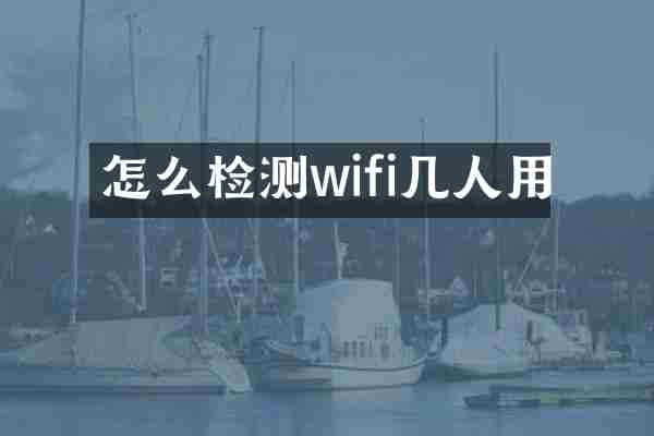 怎么检测wifi几人用